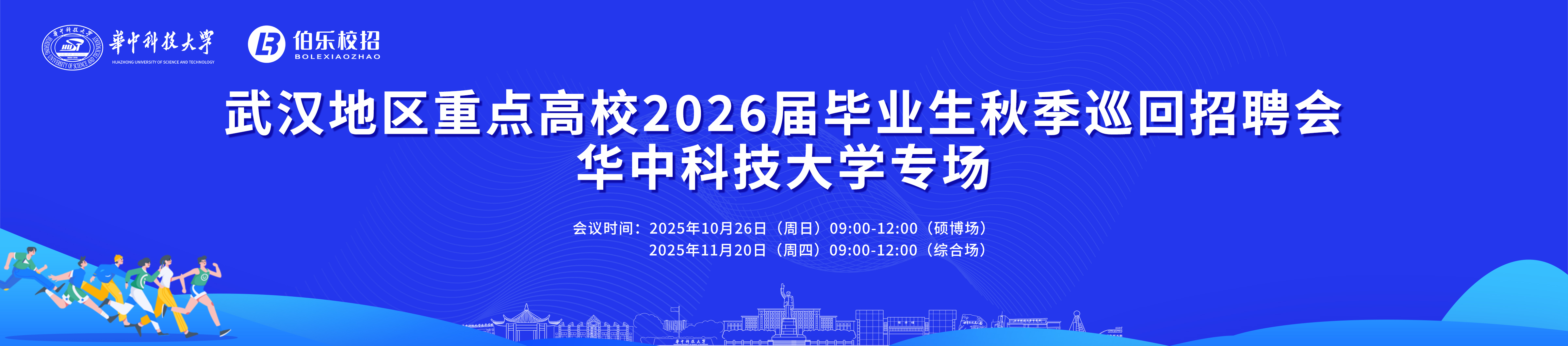 武漢地區(qū)重點(diǎn)高校2026屆畢業(yè)生秋季巡回招聘會(huì) 華中科技大學(xué)專場(chǎng) 邀請(qǐng)函