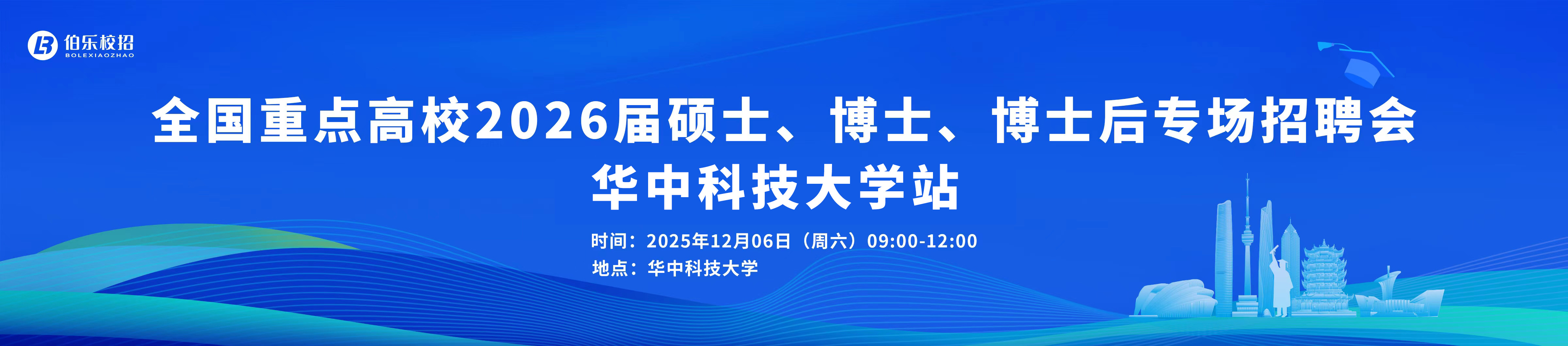 全國(guó)重點(diǎn)高校2026屆碩士、博士、博士后專場(chǎng)招聘會(huì)華中科技大學(xué)站邀請(qǐng)函