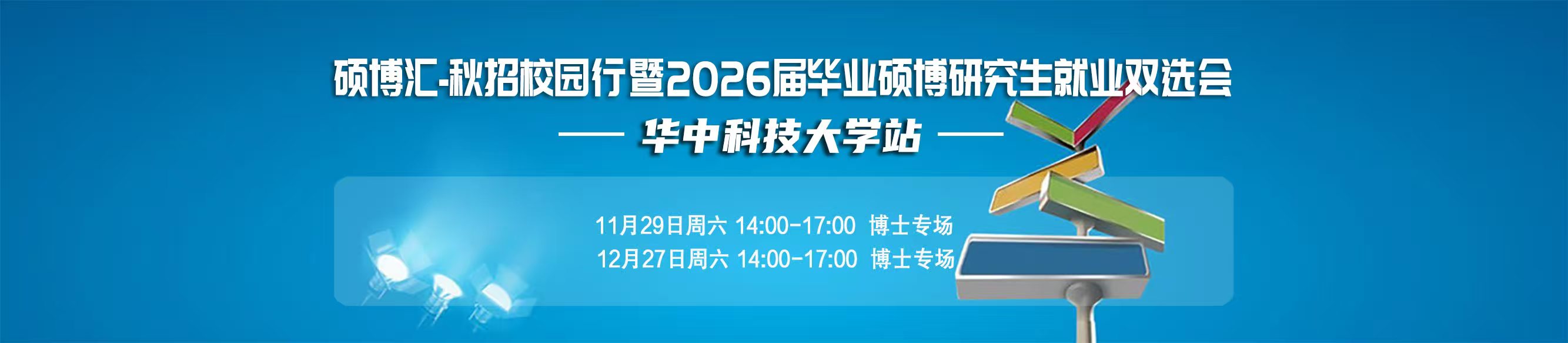 碩博匯-秋招校園行暨2026屆畢業(yè)碩博研究生就業(yè)雙選會(huì) 邀 請(qǐng) 函